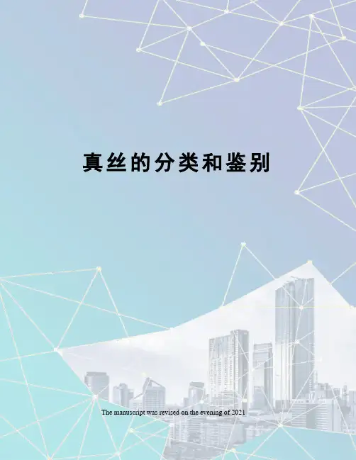 真丝的分类和鉴别