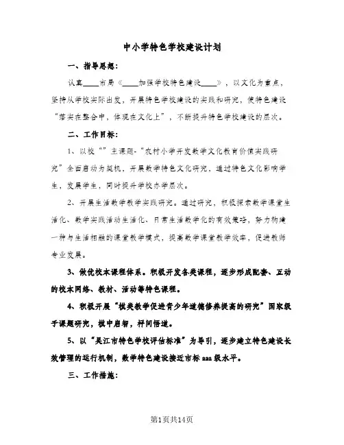 中小学特色学校建设计划(三篇)