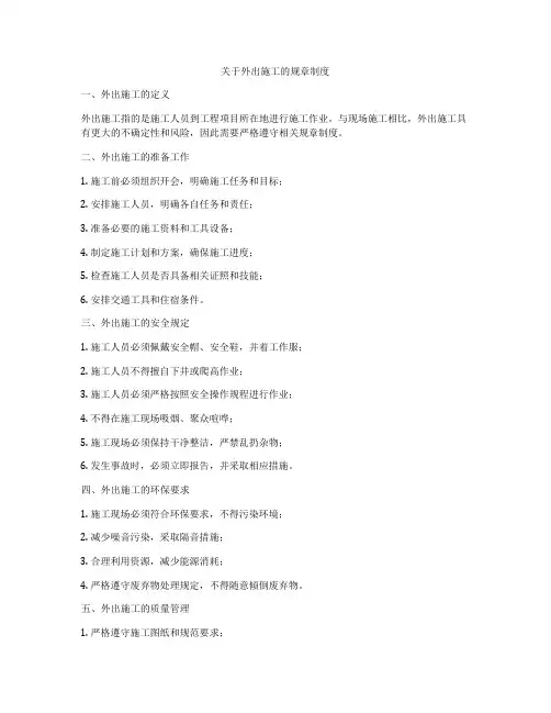 关于外出施工的规章制度