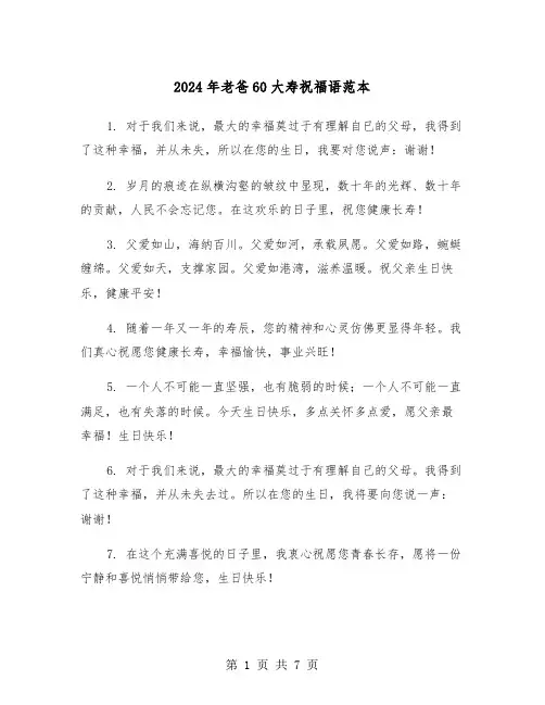 2024年老爸60大寿祝福语范本(三篇)