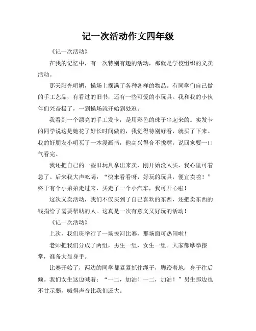 记一次活动作文四年级