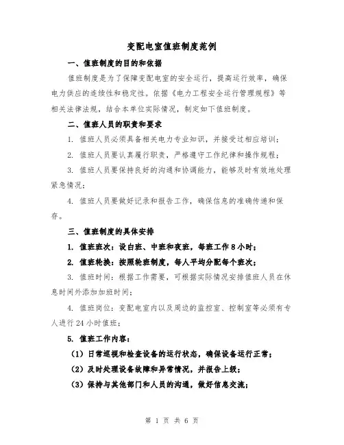 变配电室值班制度范例（三篇）