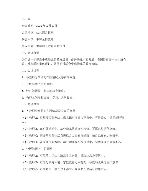幼儿园中班会议教研记录(3篇)