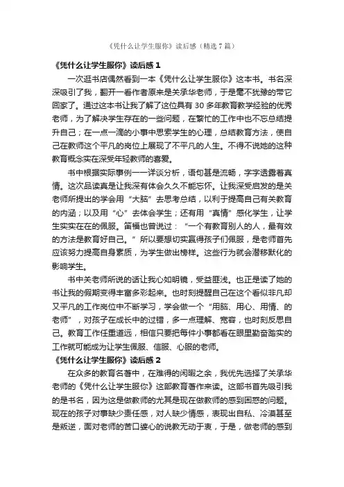 《凭什么让学生服你》读后感（精选7篇）