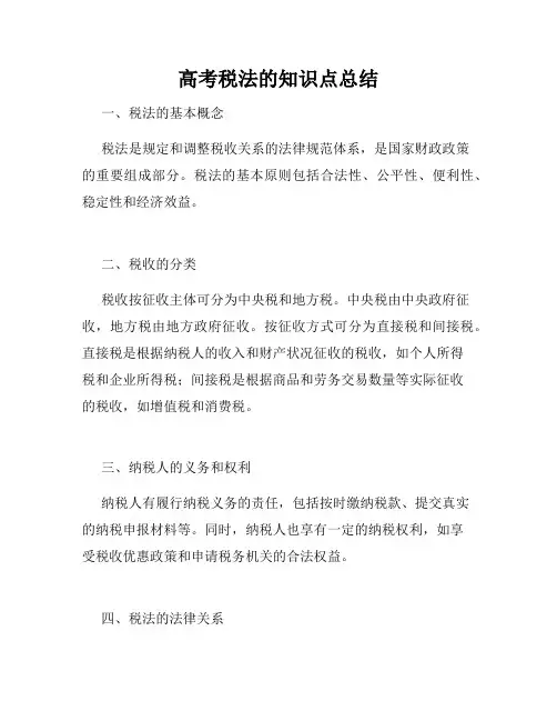 高考税法的知识点总结