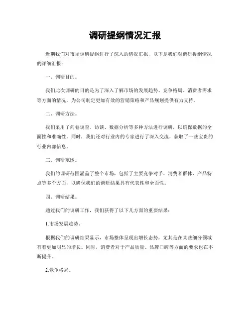 调研提纲情况汇报