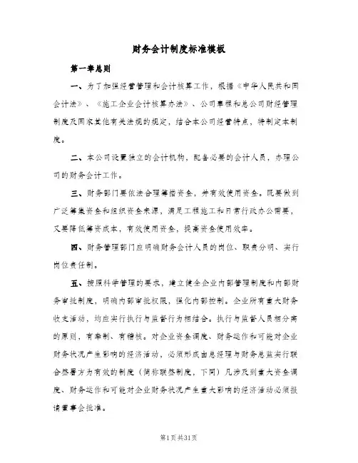 财务会计制度标准模板(3篇)