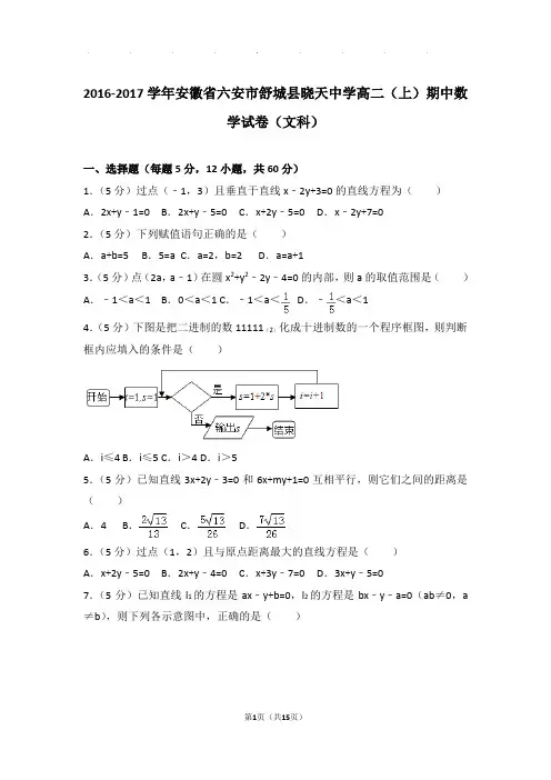 2016-2017学年安徽省六安市舒城县晓天中学高二(上)数学期中试卷带解析答案(文科)