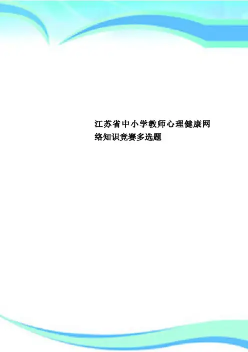 江苏中小学教师心理健康网络知识竞赛多选题