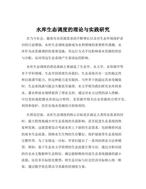 水库生态调度的理论与实践研究