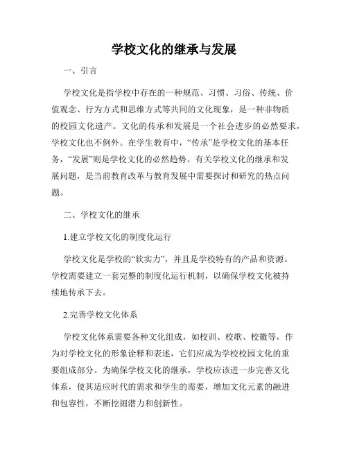 学校文化的继承与发展