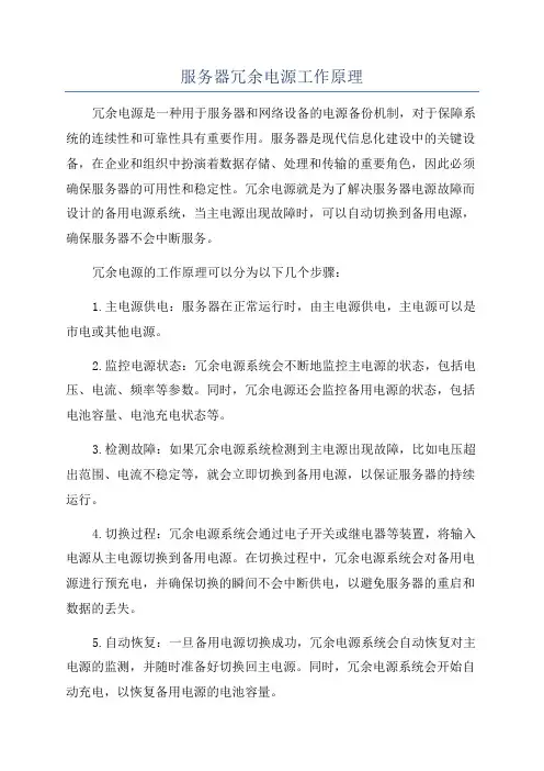 服务器冗余电源工作原理
