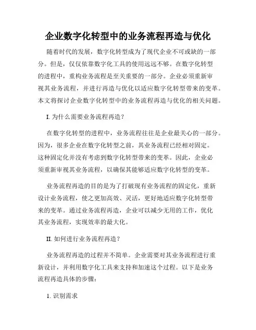企业数字化转型中的业务流程再造与优化