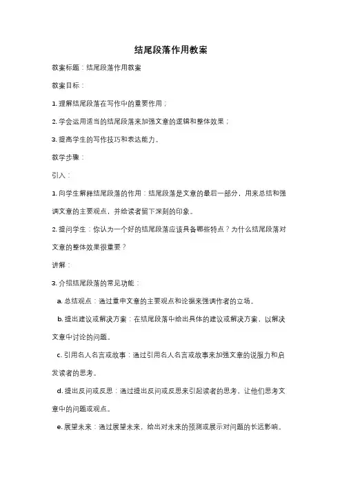 结尾段落作用教案