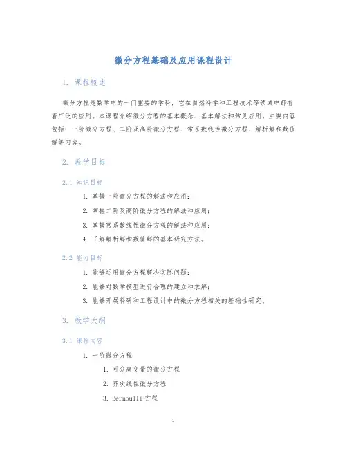 微分方程基础及应用课程设计