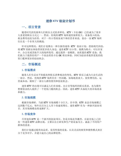 迷你KTV创业计划书