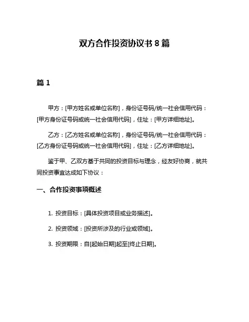 双方合作投资协议书8篇