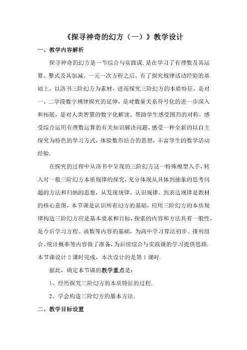 探寻神奇的幻方优质课教学设计一等奖及点评