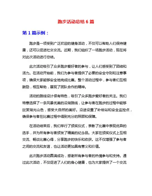 跑步活动总结6篇