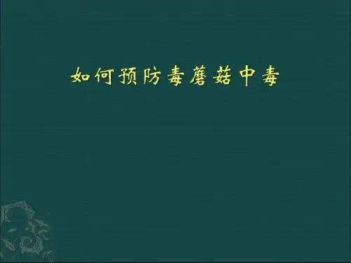 毒蘑菇中毒的预防与控制ppt课件