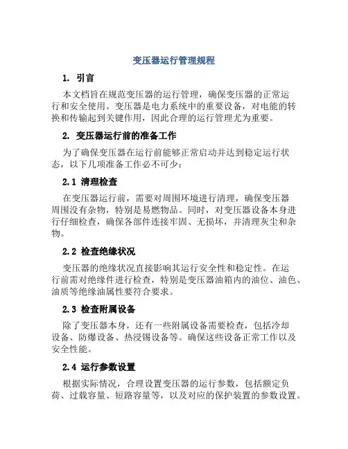 变压器运行管理规程