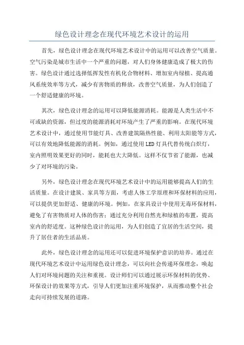 绿色设计理念在现代环境艺术设计的运用