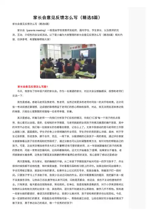 家长会意见反馈怎么写（精选5篇）