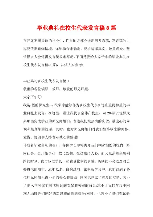 毕业典礼在校生代表发言稿8篇