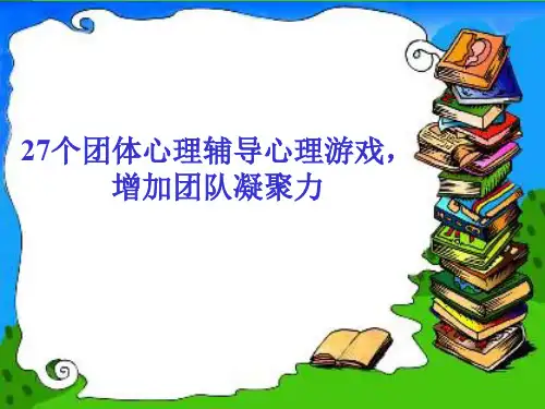 27个可以激励团队凝聚力的心理小游戏(1) PPT课件