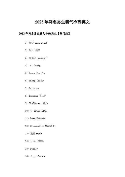 2023年个性_网名男生霸气冷酷英文