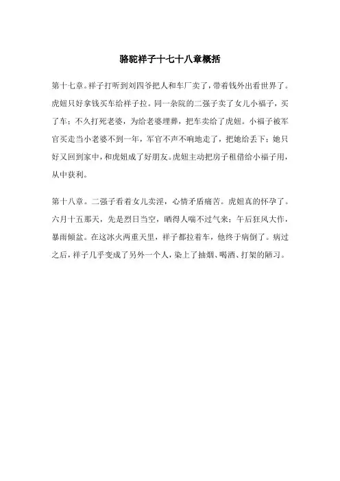 骆驼祥子十七十八章概括