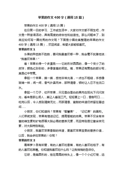 苹果的作文400字（通用15篇）