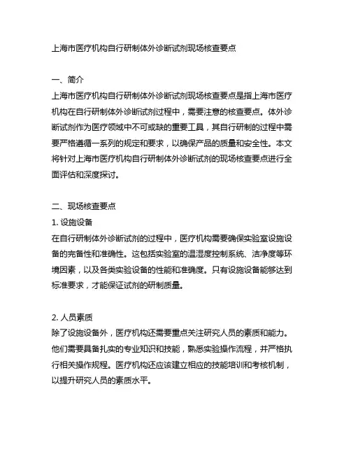 上海市医疗机构自行研制体外诊断试剂现场核查要点