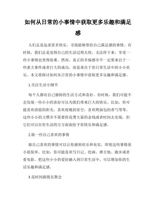 如何从日常的小事情中获取更多乐趣和满足感