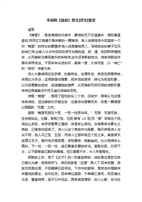 李商隐《锦瑟》原文译文鉴赏