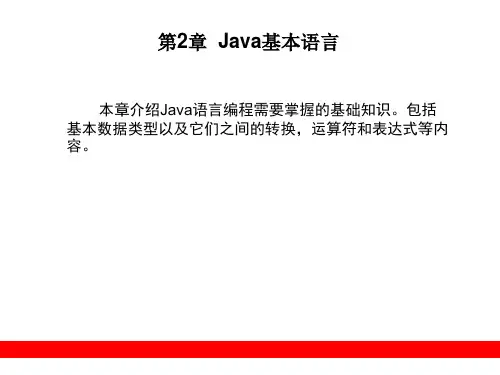 第2章  Java基本语言