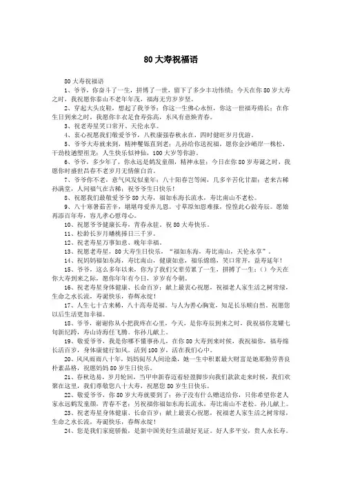 80大寿祝福语.doc