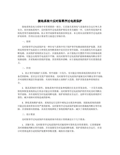 接地系统中反时限零序过电流保护