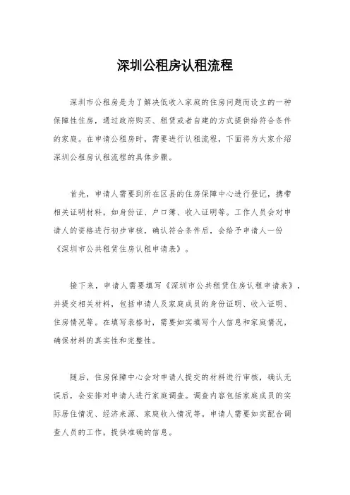 深圳公租房认租流程