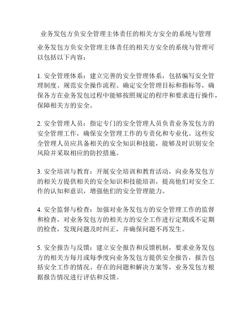 业务发包方负安全管理主体责任的相关方安全的系统与管理