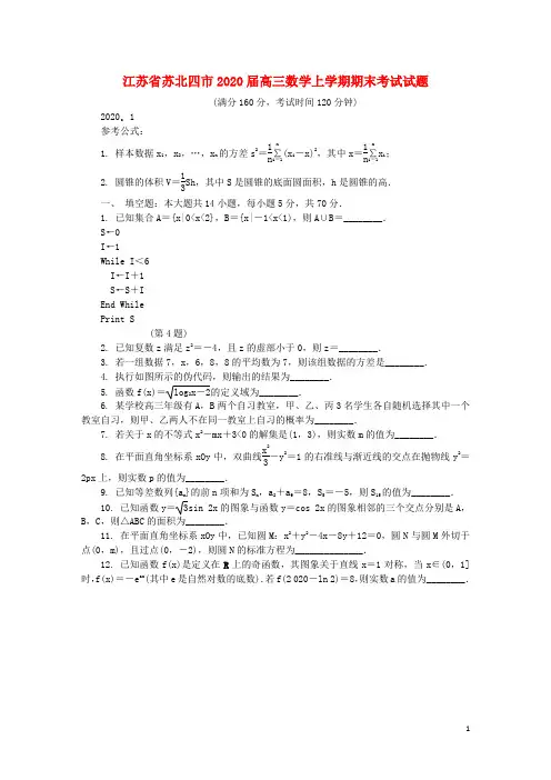 江苏省苏北四市2020高三数学上学期期末考试试题
