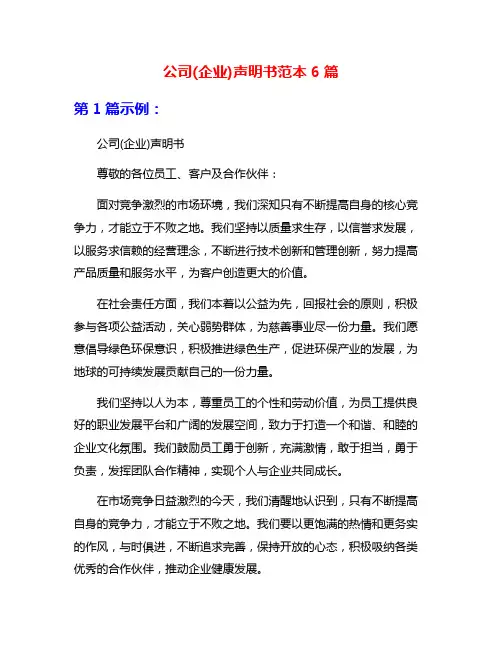 公司(企业)声明书范本6篇