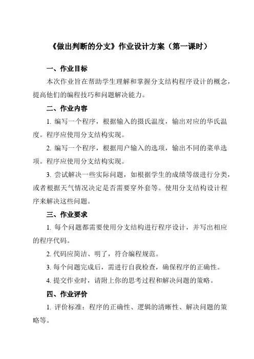 《2.2 做出判断的分支》作业设计方案-高中信息技术教科版19必修1