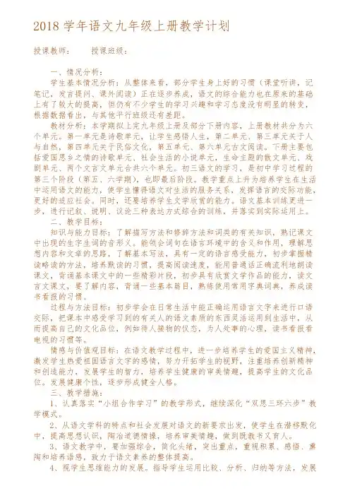 2018年9月开始使用人教版语文2018九年级上册教学计划(最新修正)