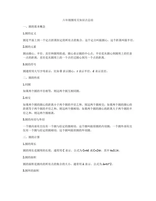 六年级圆有关知识点总结