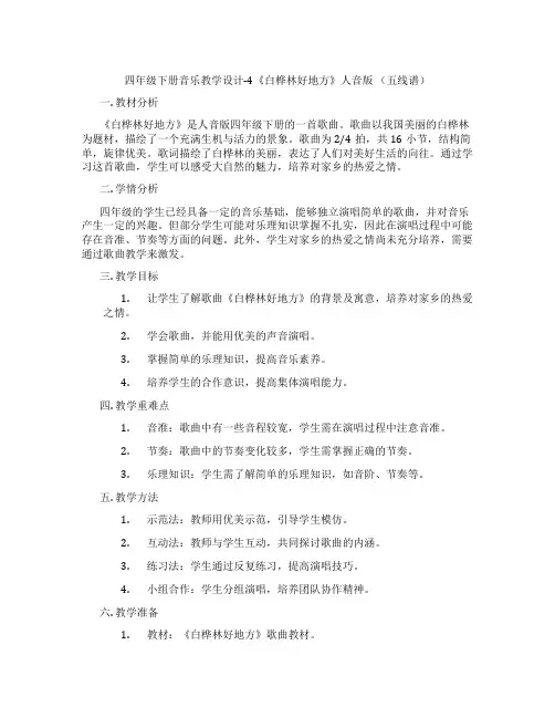 四年级下册音乐教学设计-4《白桦林好地方》人音版(五线谱)