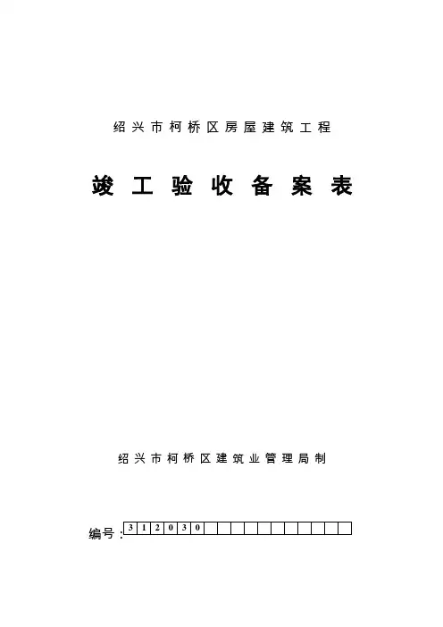 绍兴市柯桥区房屋建筑工程竣工验收备案表及附件