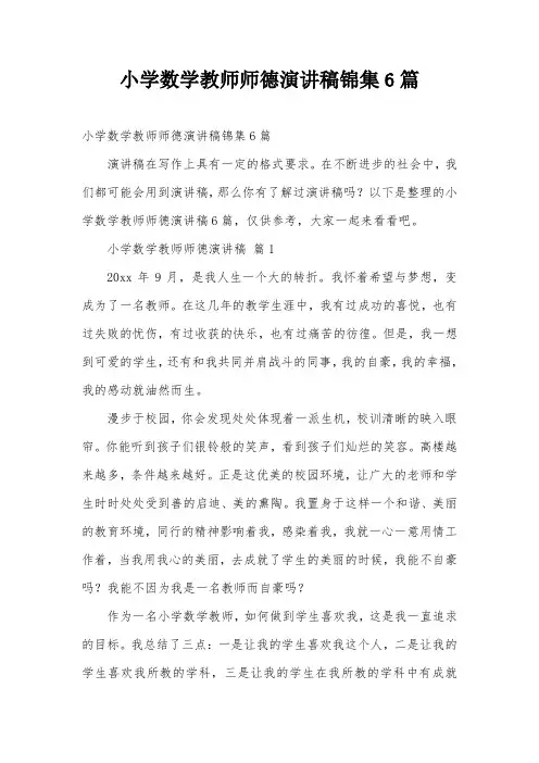 小学数学教师师德演讲稿锦集6篇