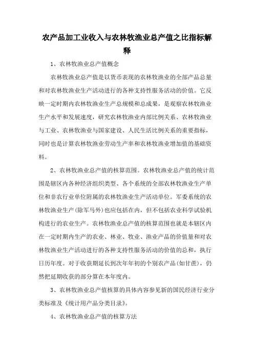 农产品加工业收入与农林牧渔业总产值之比指标解释