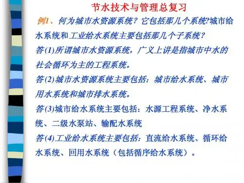 节水技术与管理总复习
